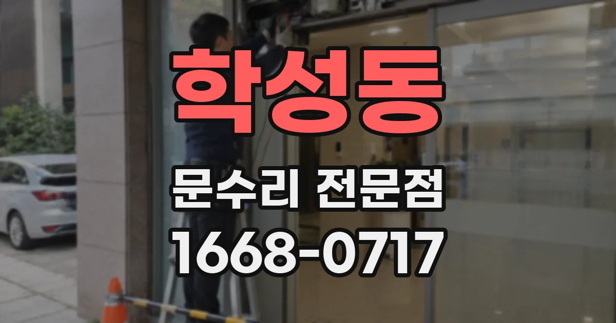 학성동 문수리 전문점