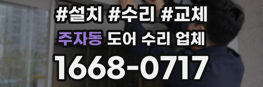 주자동 도어 수리 업체