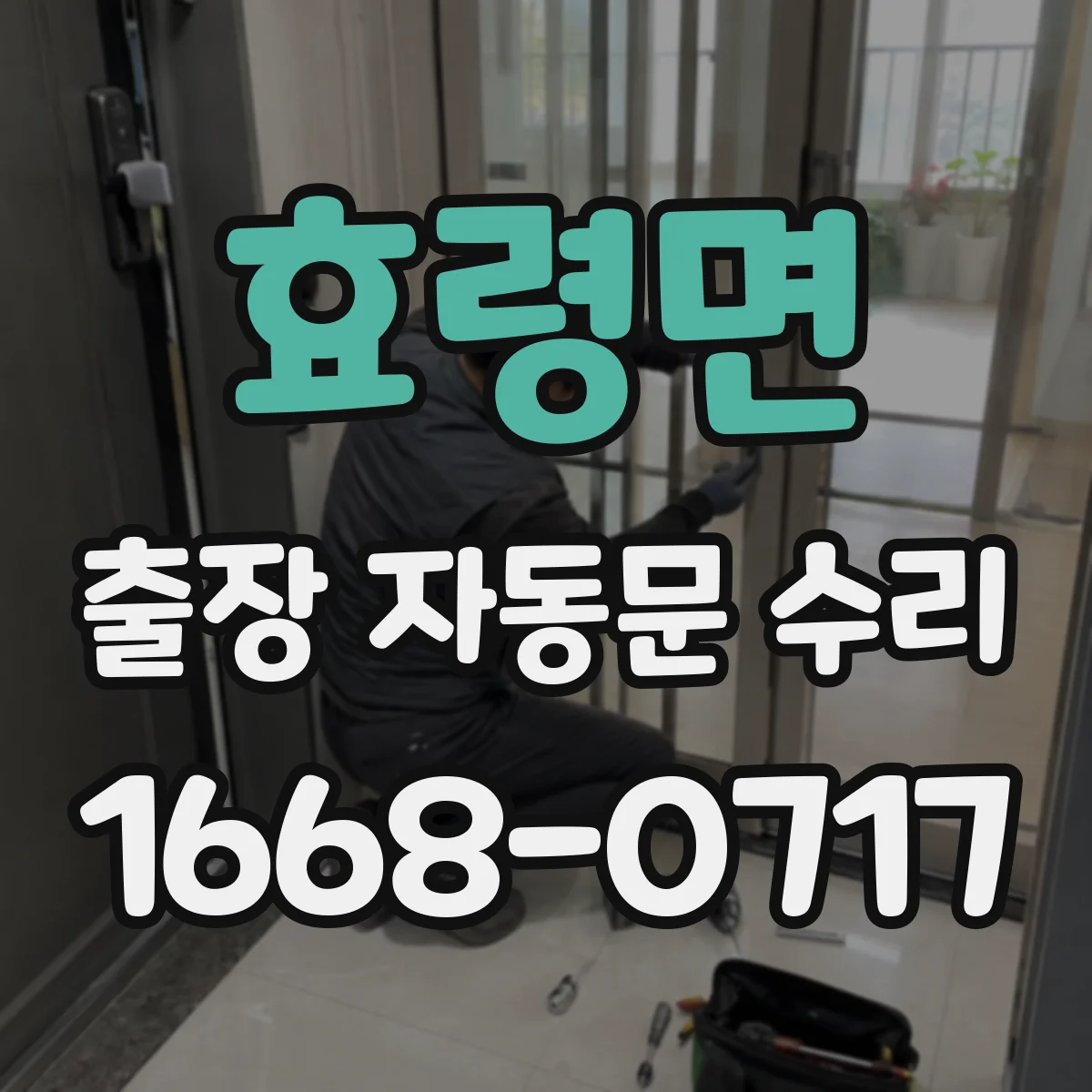 효령면 출장 자동문 수리