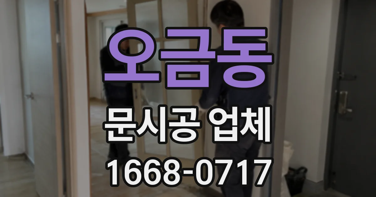 오금동 문시공 업체