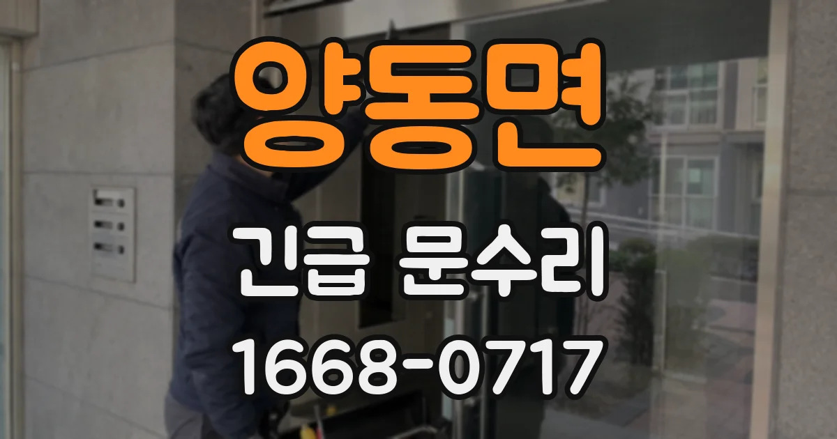 양동면 긴급 문수리