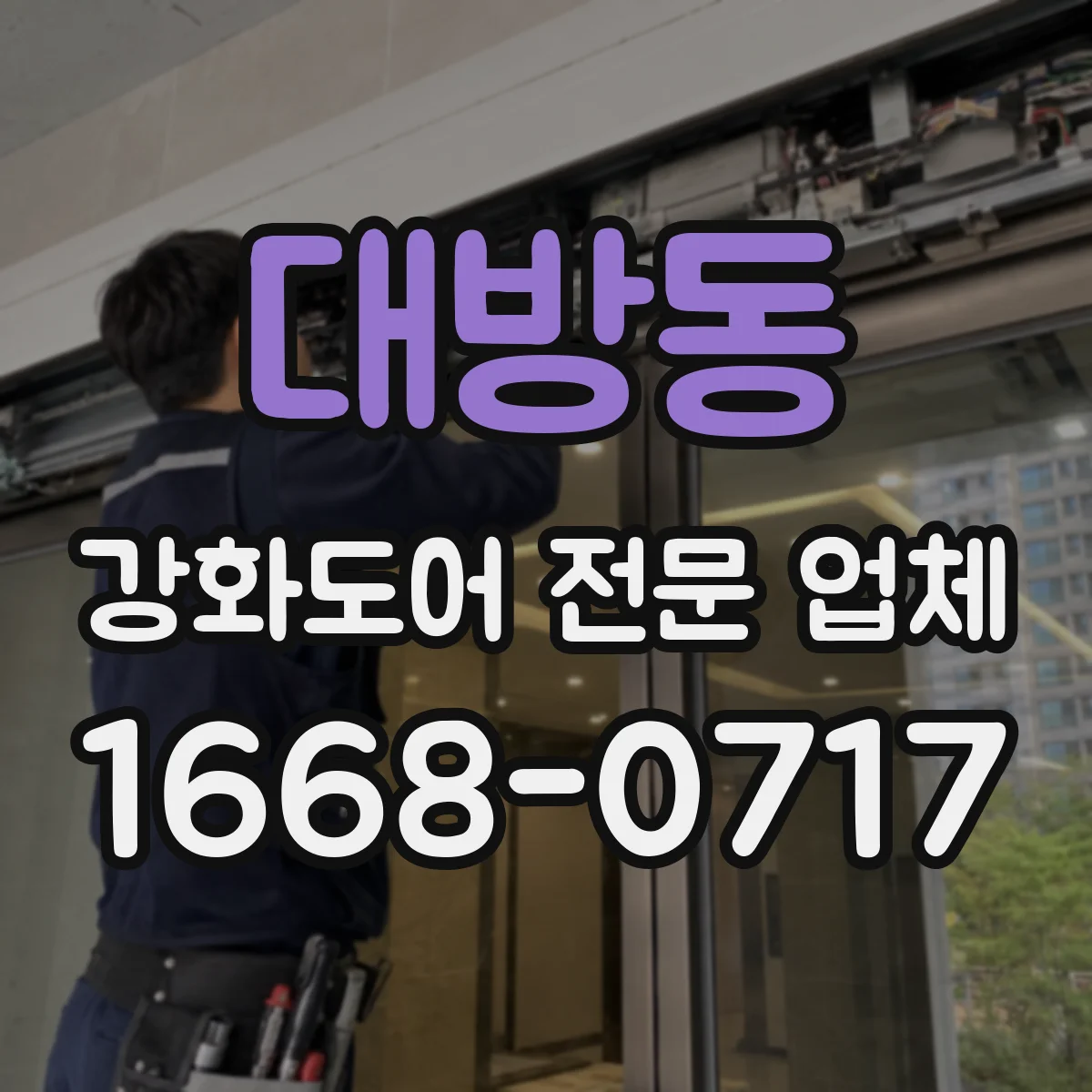 대방동 강화도어 전문 업체