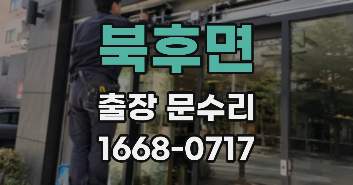 북후면 출장 문수리
