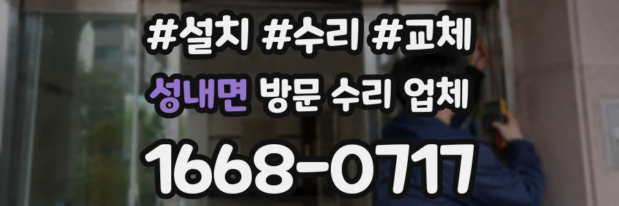 성내면 방문 수리 업체
