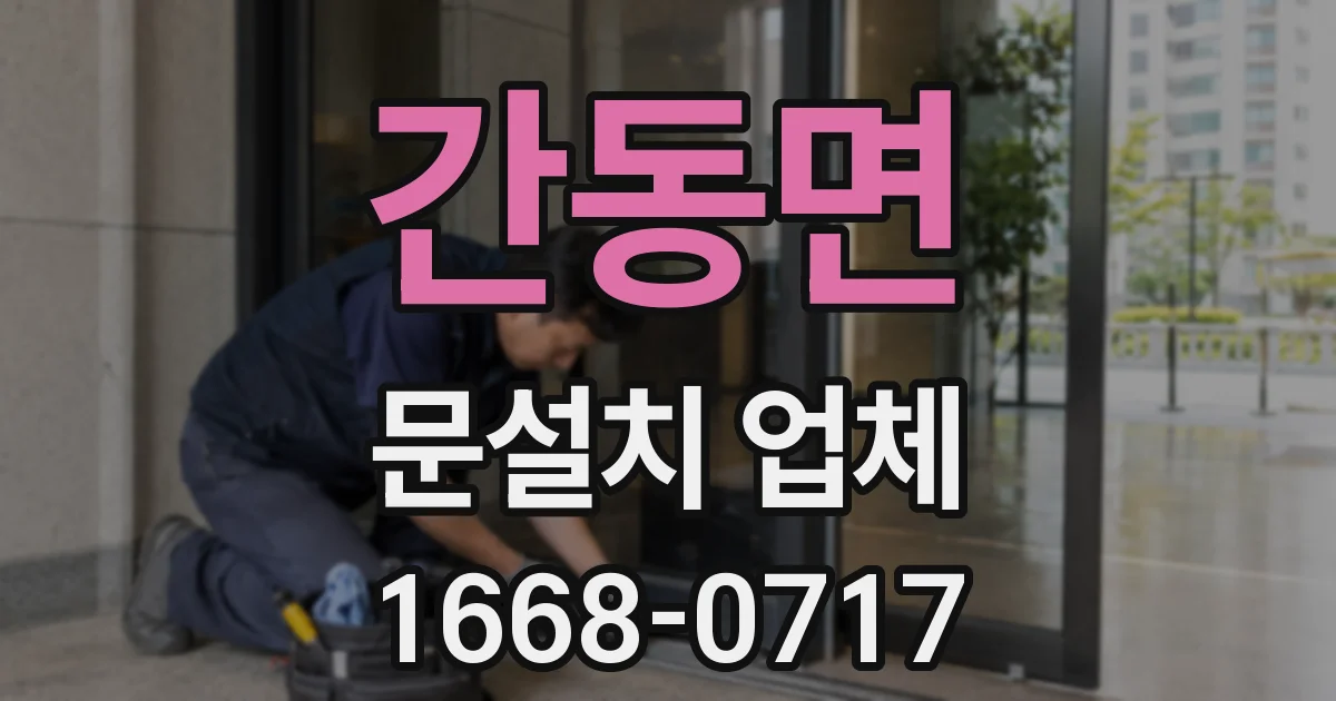 간동면 문설치 업체