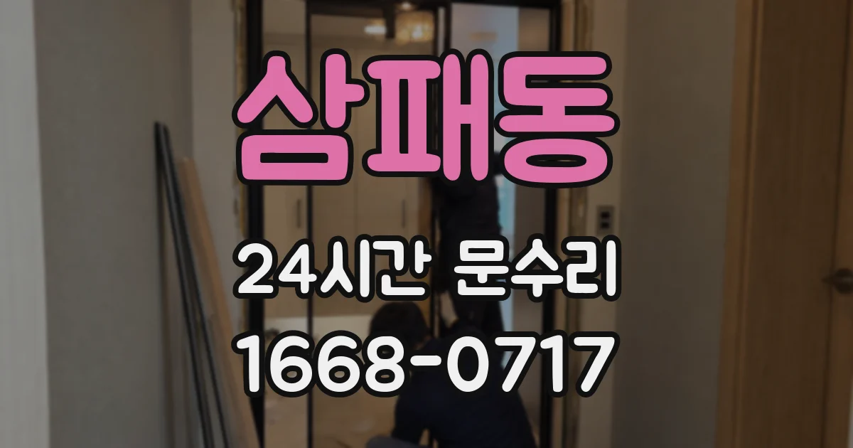 삼패동 24시간 문수리