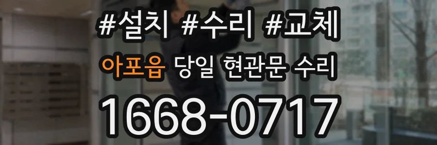 아포읍 당일 현관문 수리