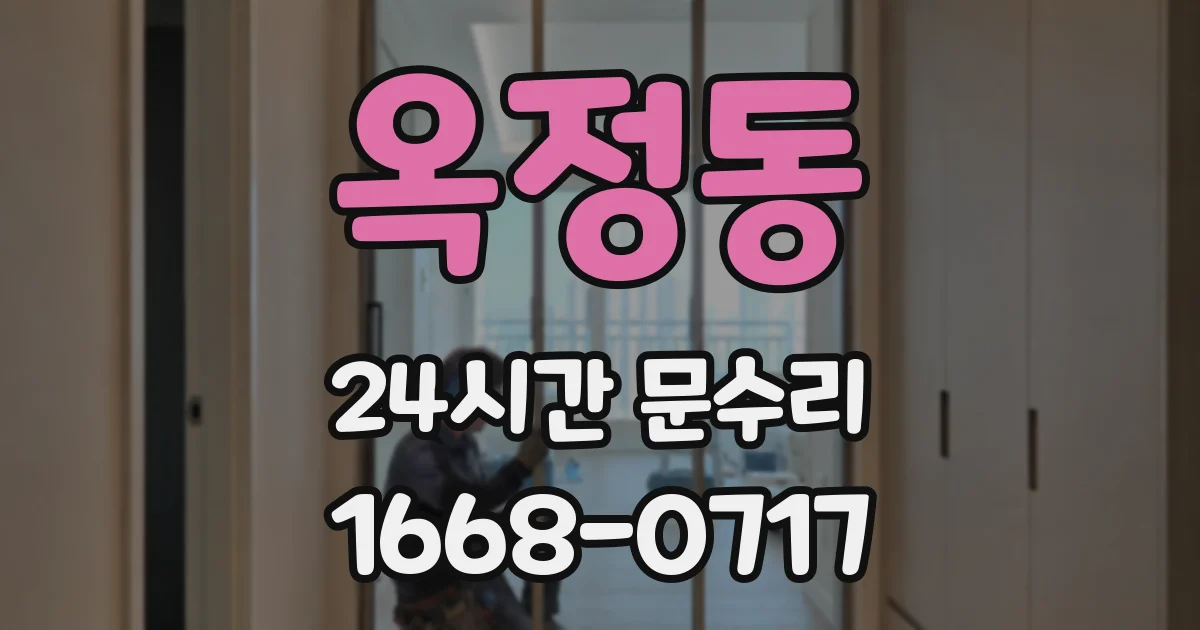 옥정동 24시간 문수리