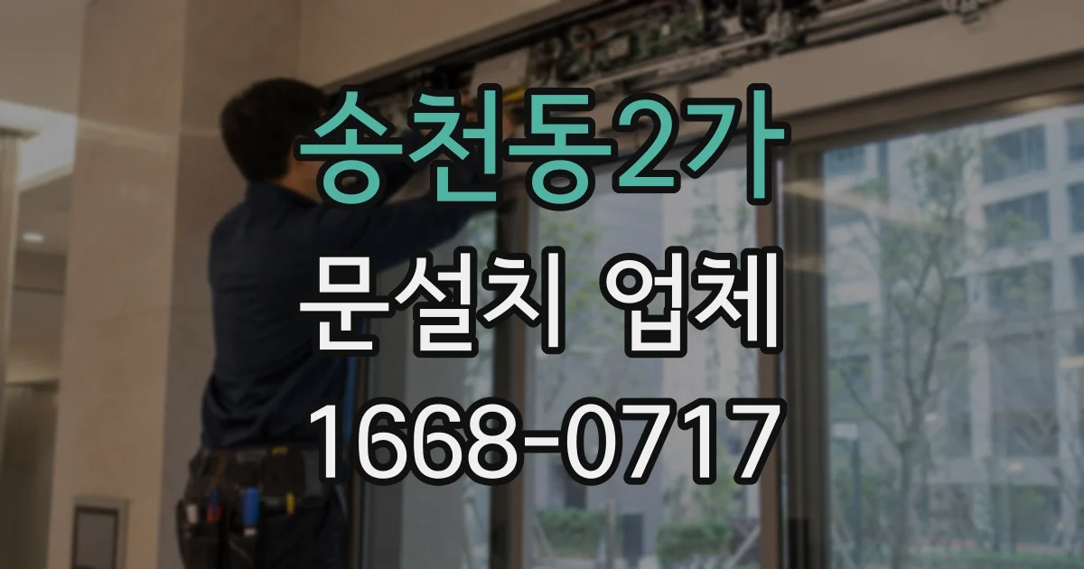 송천동2가 문설치 업체