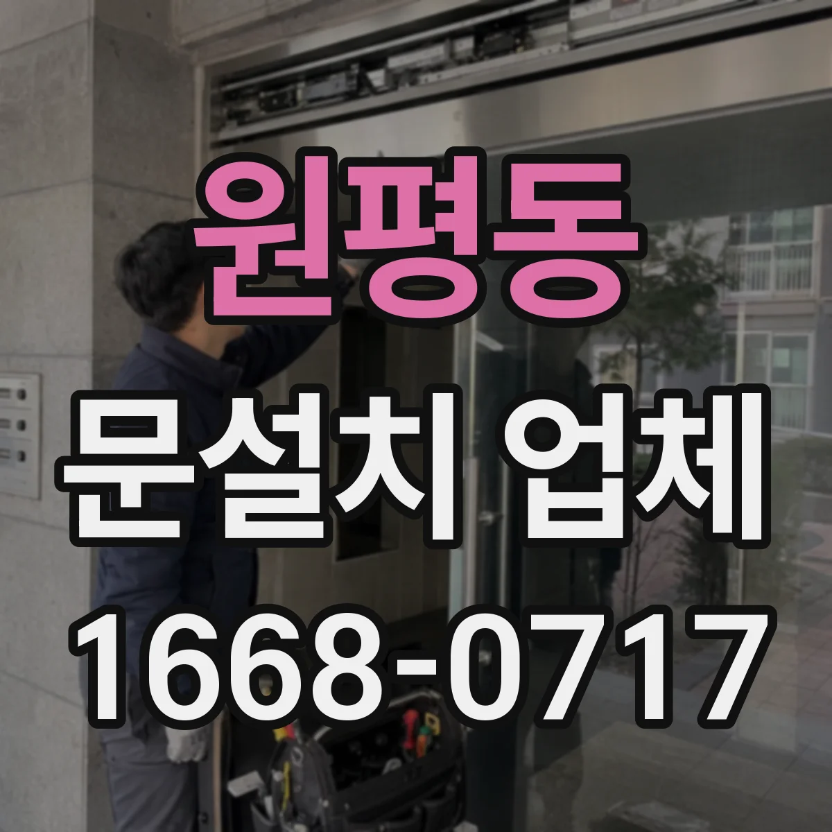 원평동 문설치 업체