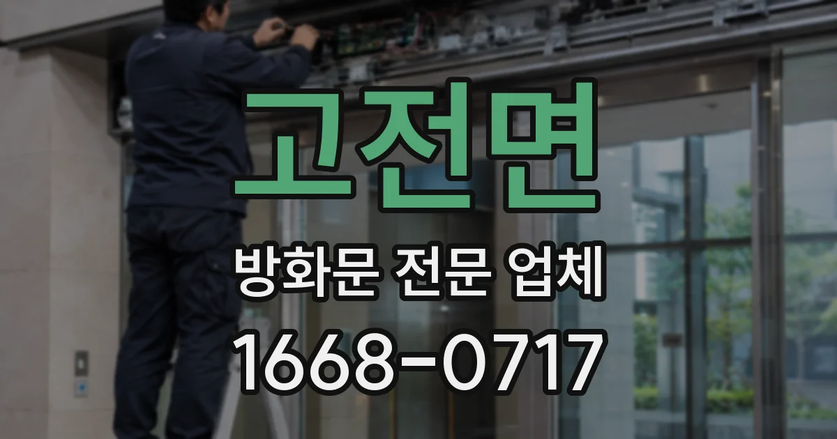 고전면 방화문 전문 업체