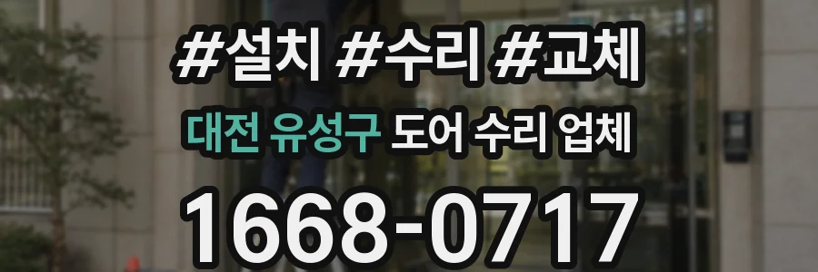 대전 유성구 도어 수리 업체