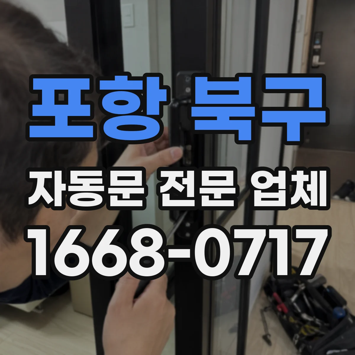 포항 북구 자동문 전문 업체