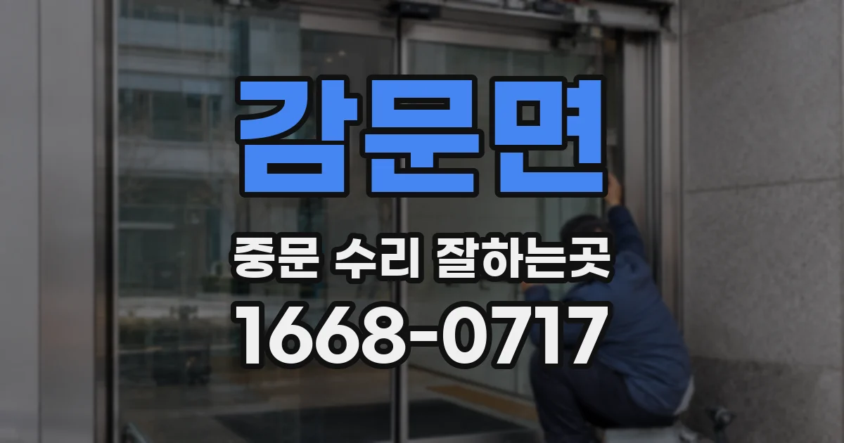 감문면 중문 수리 잘하는곳