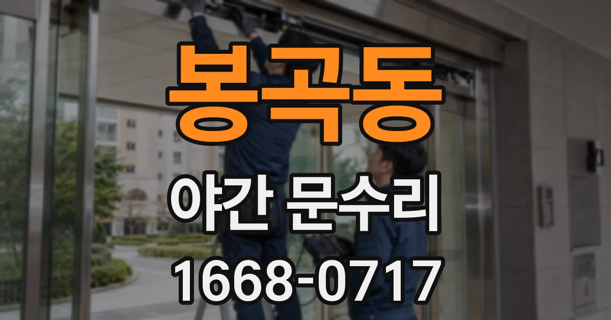 봉곡동 야간 문수리