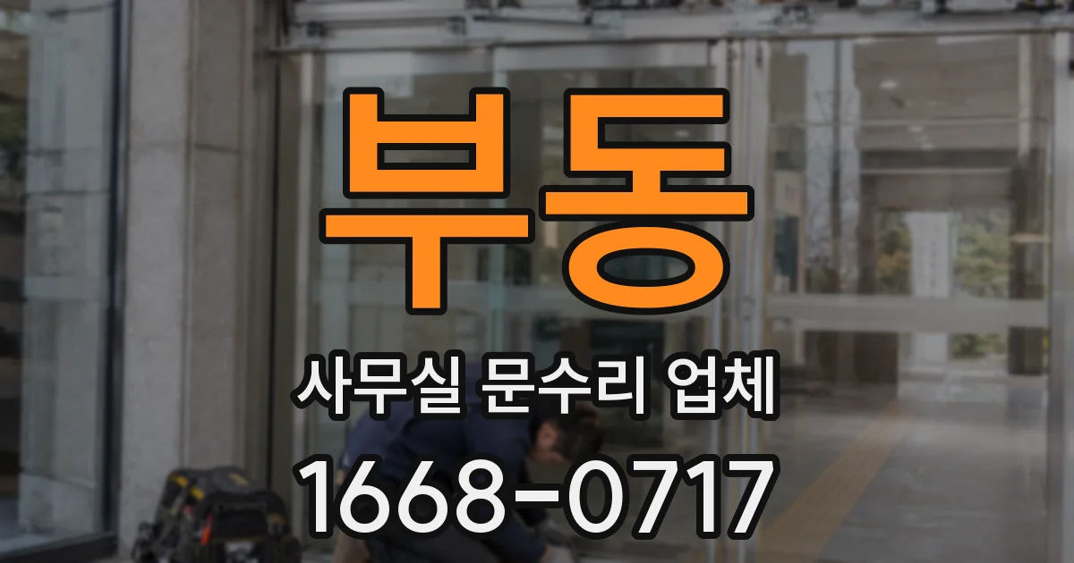 부동 사무실 문수리 업체