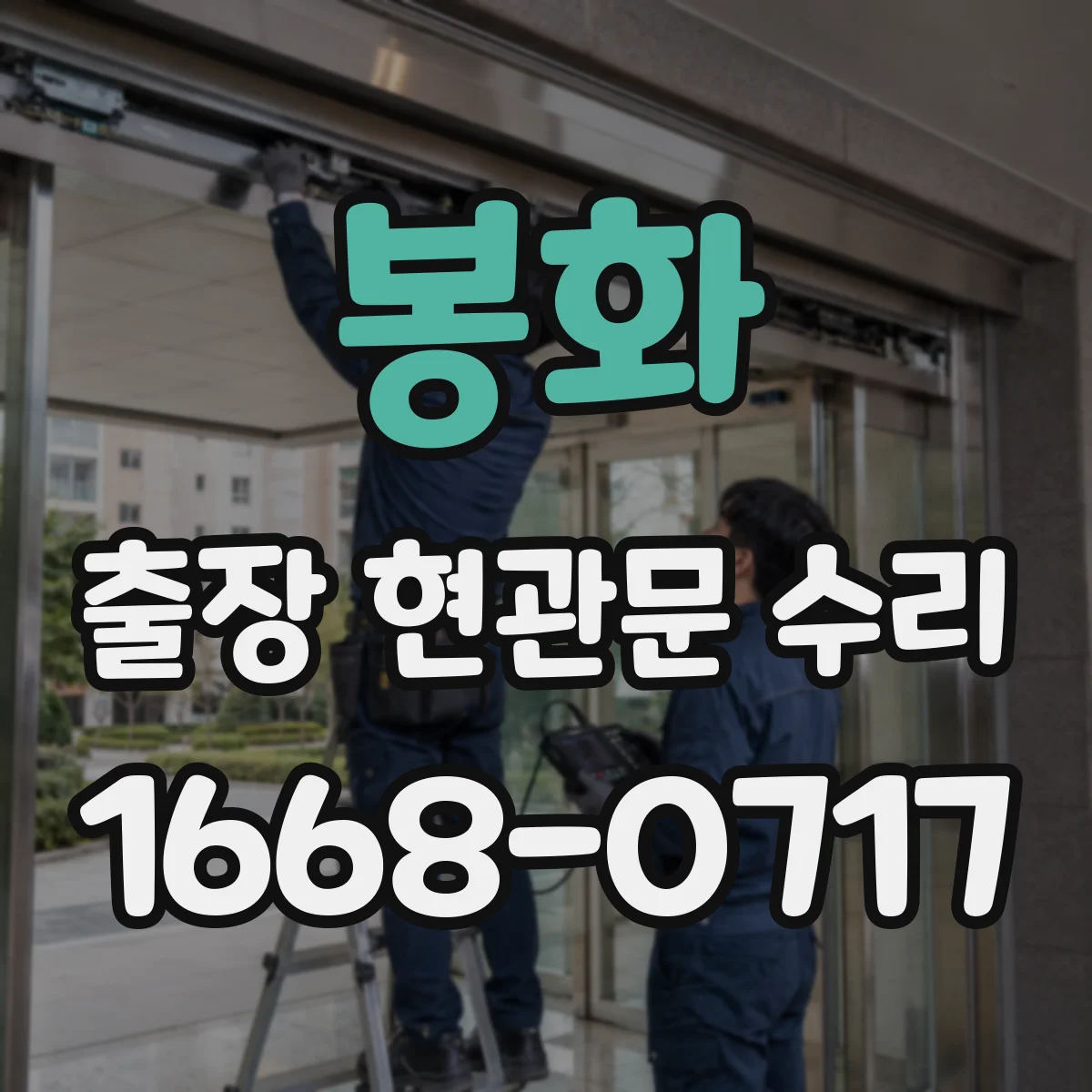 봉화 출장 현관문 수리