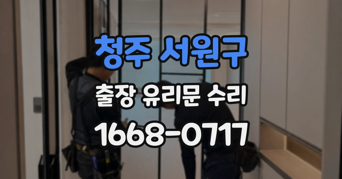 청주 서원구 출장 유리문 수리