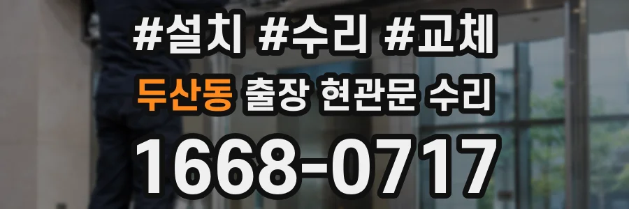 두산동 출장 현관문 수리