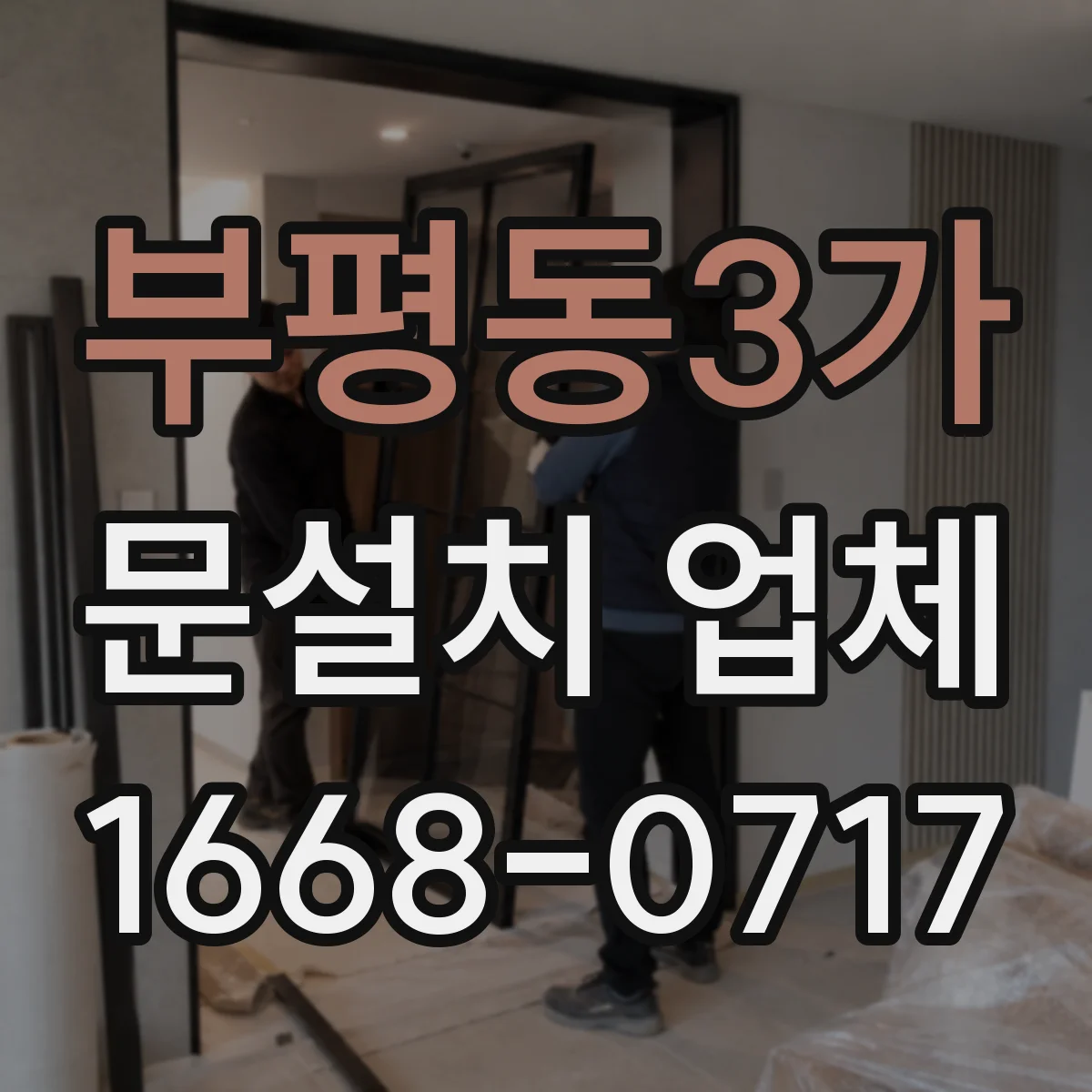 부평동3가 문설치 업체
