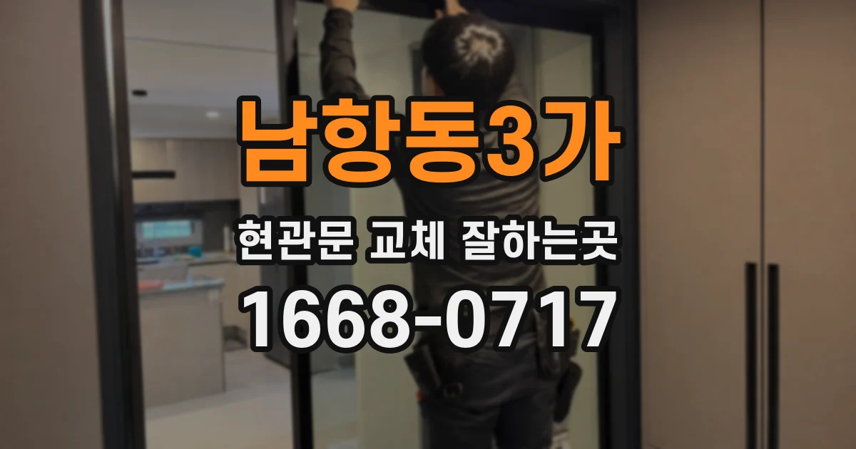 남항동3가 현관문 교체 잘하는곳