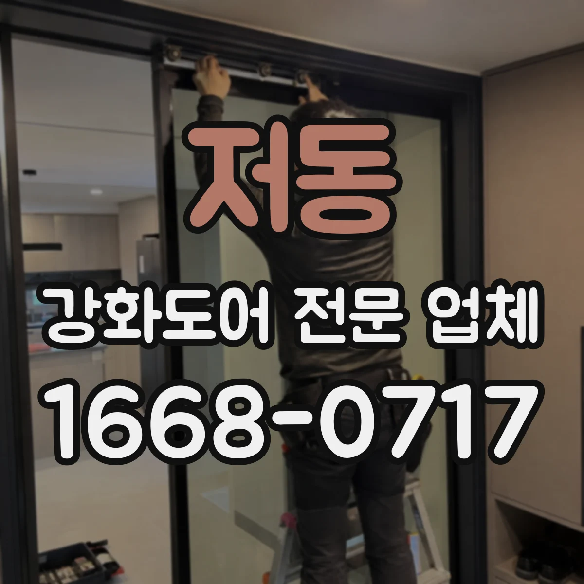 저동 강화도어 전문 업체