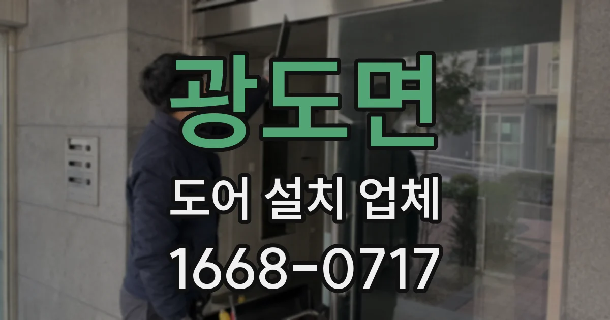 광도면 도어 설치 업체