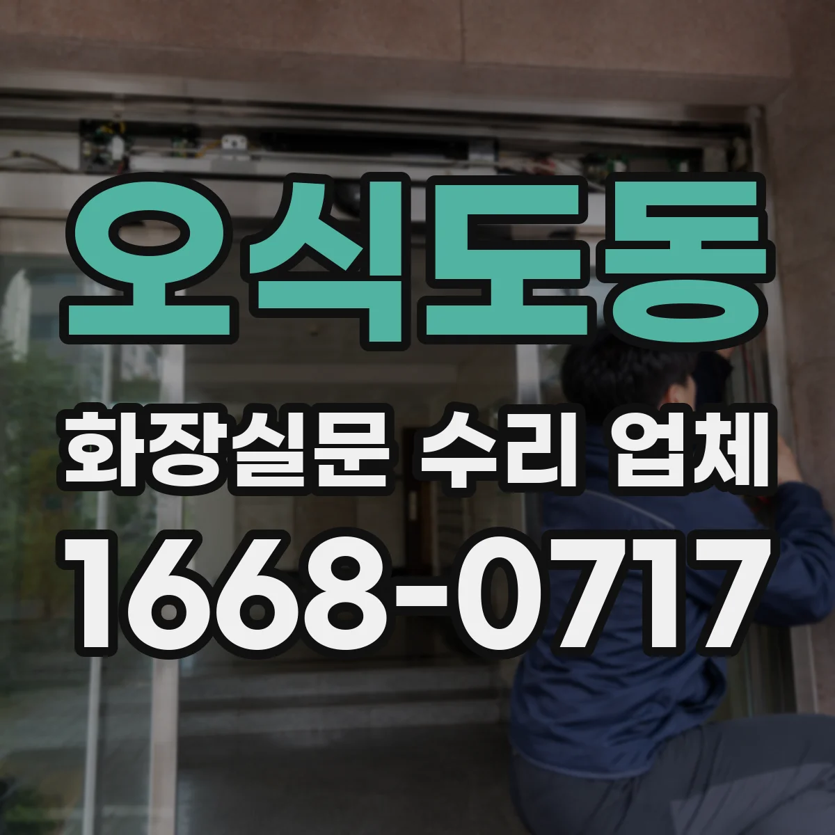 오식도동 화장실문 수리 업체