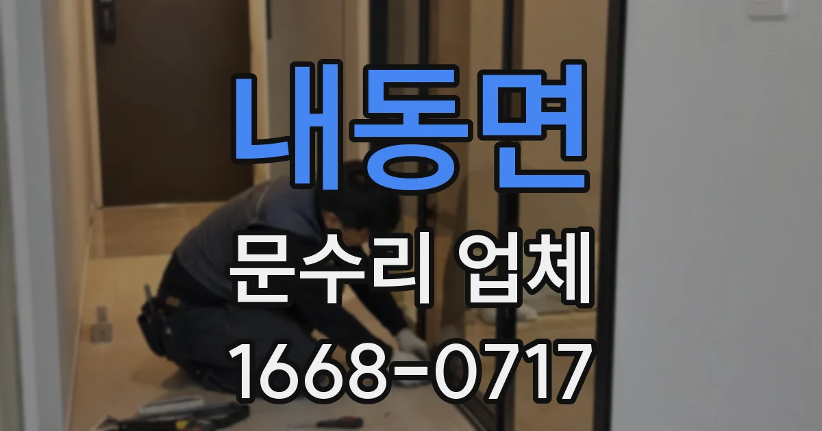 내동면 문수리 업체