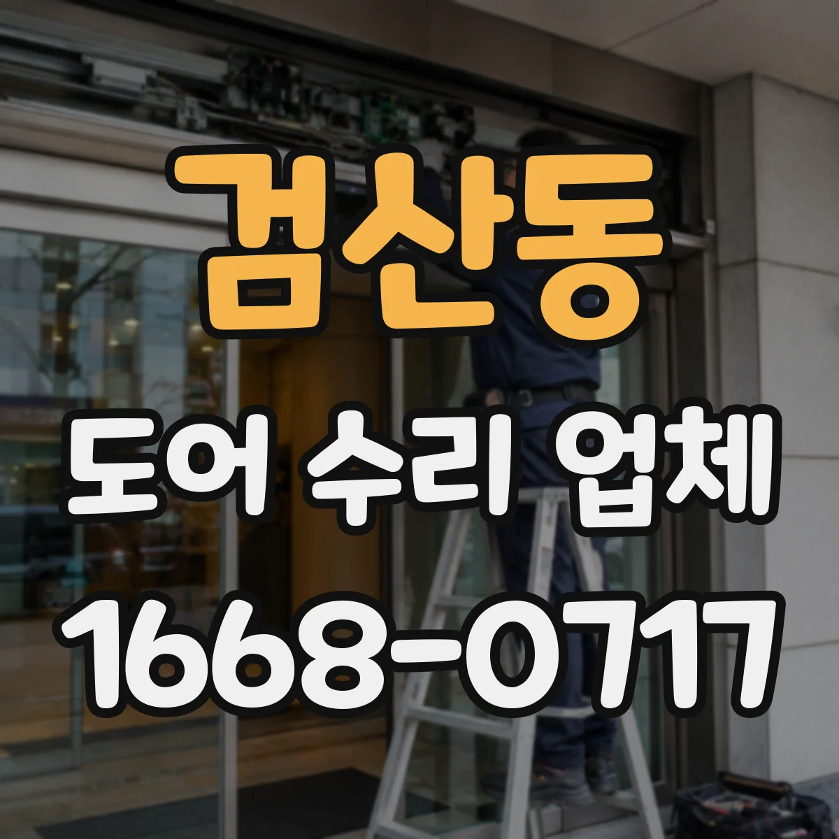 검산동 도어 수리 업체