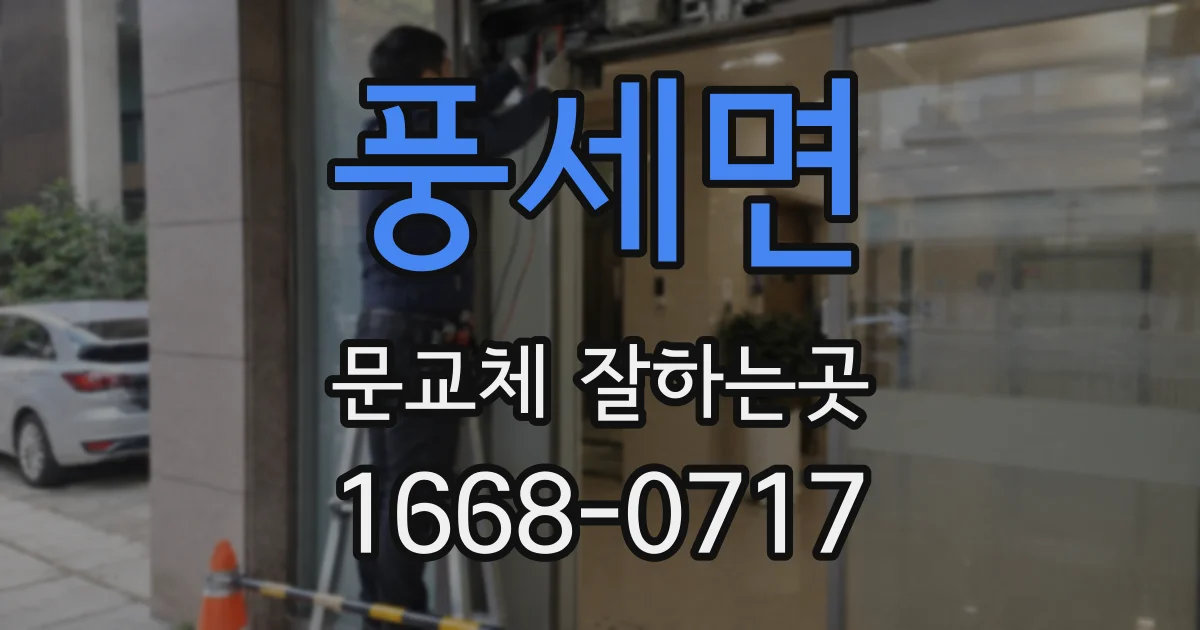 풍세면 문교체 잘하는곳