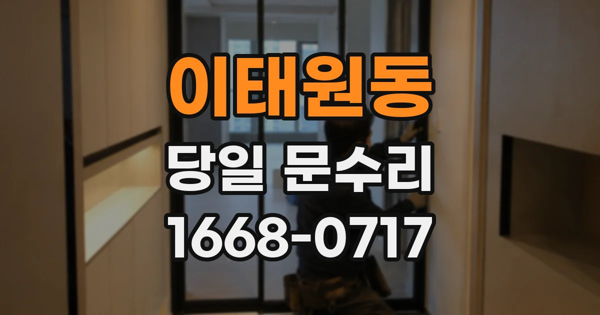 이태원동 당일 문수리