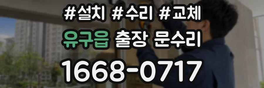 유구읍 출장 문수리