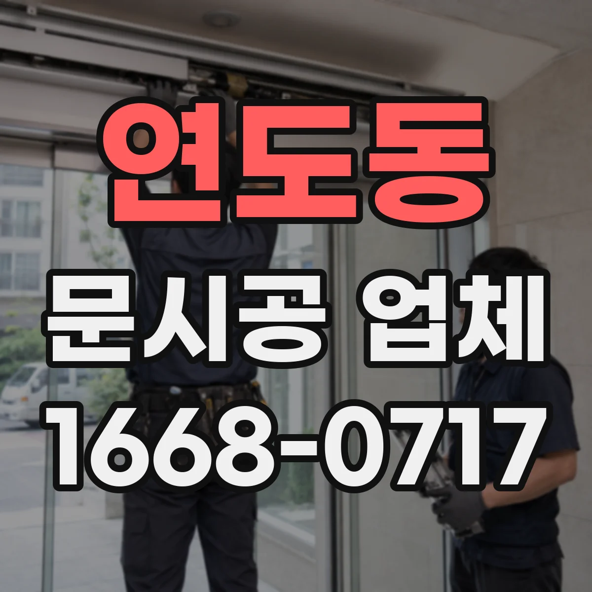 연도동 문시공 업체