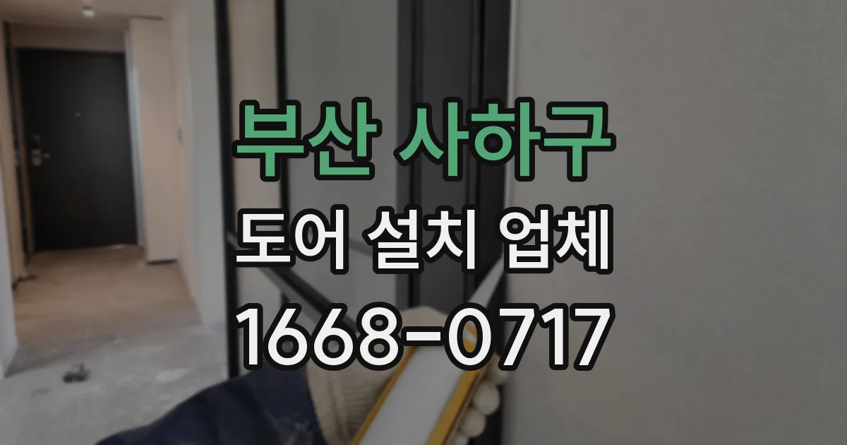 부산 사하구 도어 설치 업체