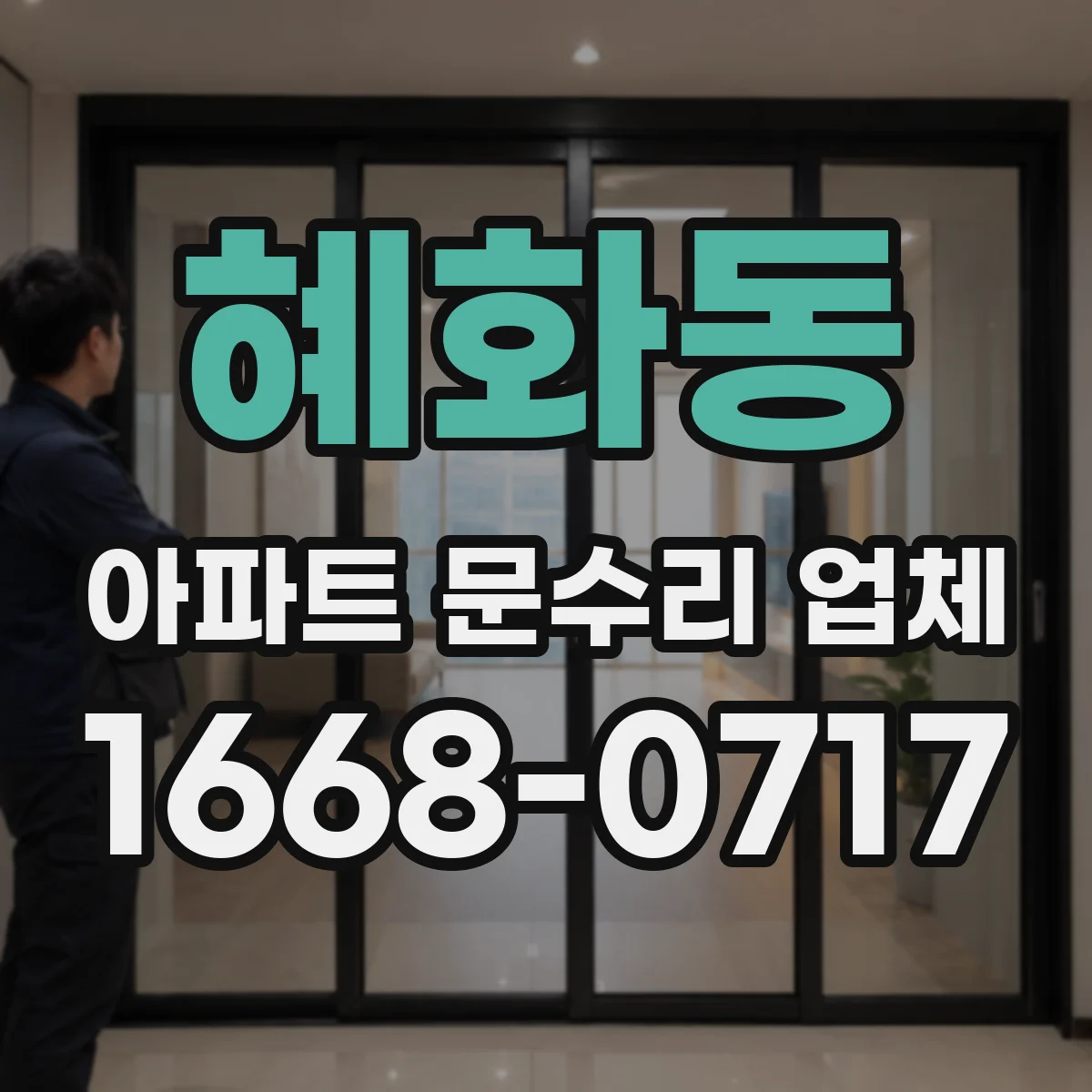 혜화동 아파트 문수리 업체