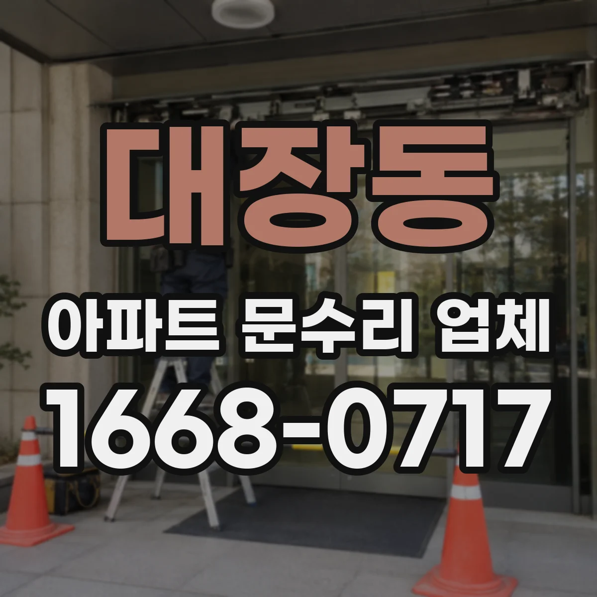 대장동 아파트 문수리 업체