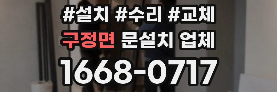 구정면 문설치 업체