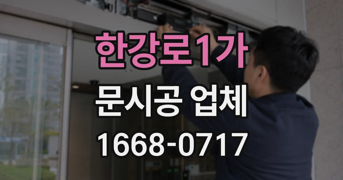 한강로1가 문시공 업체