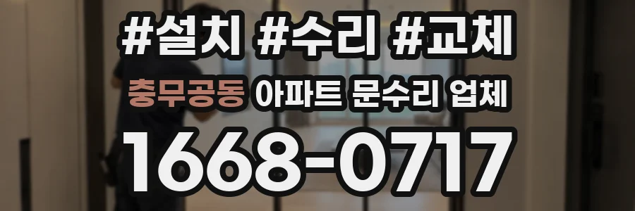 충무공동 아파트 문수리 업체