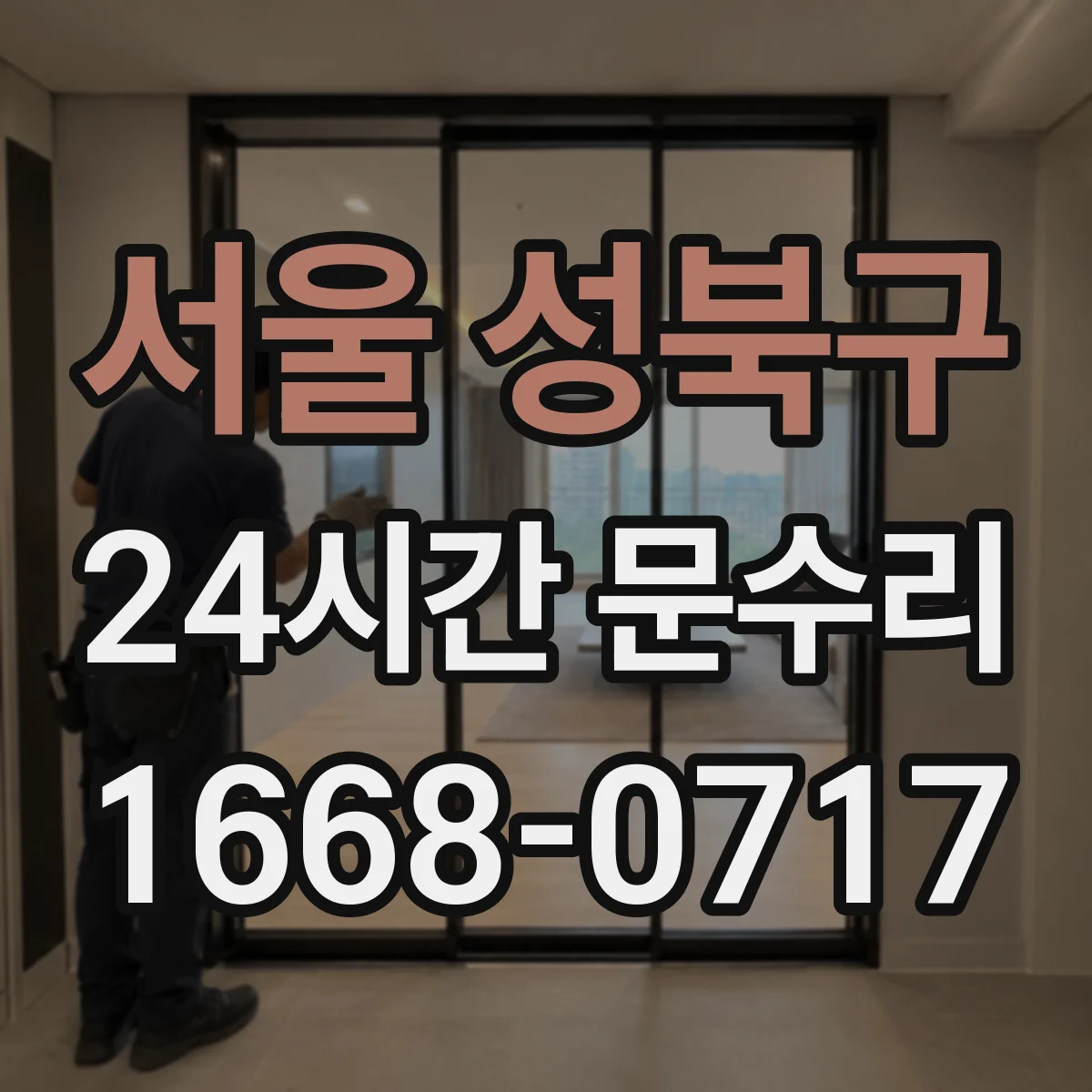 서울 성북구 24시간 문수리