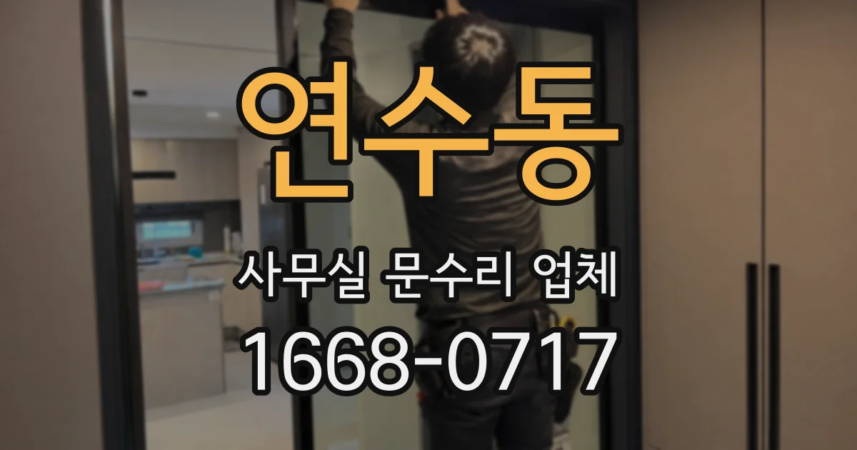 연수동 사무실 문수리 업체