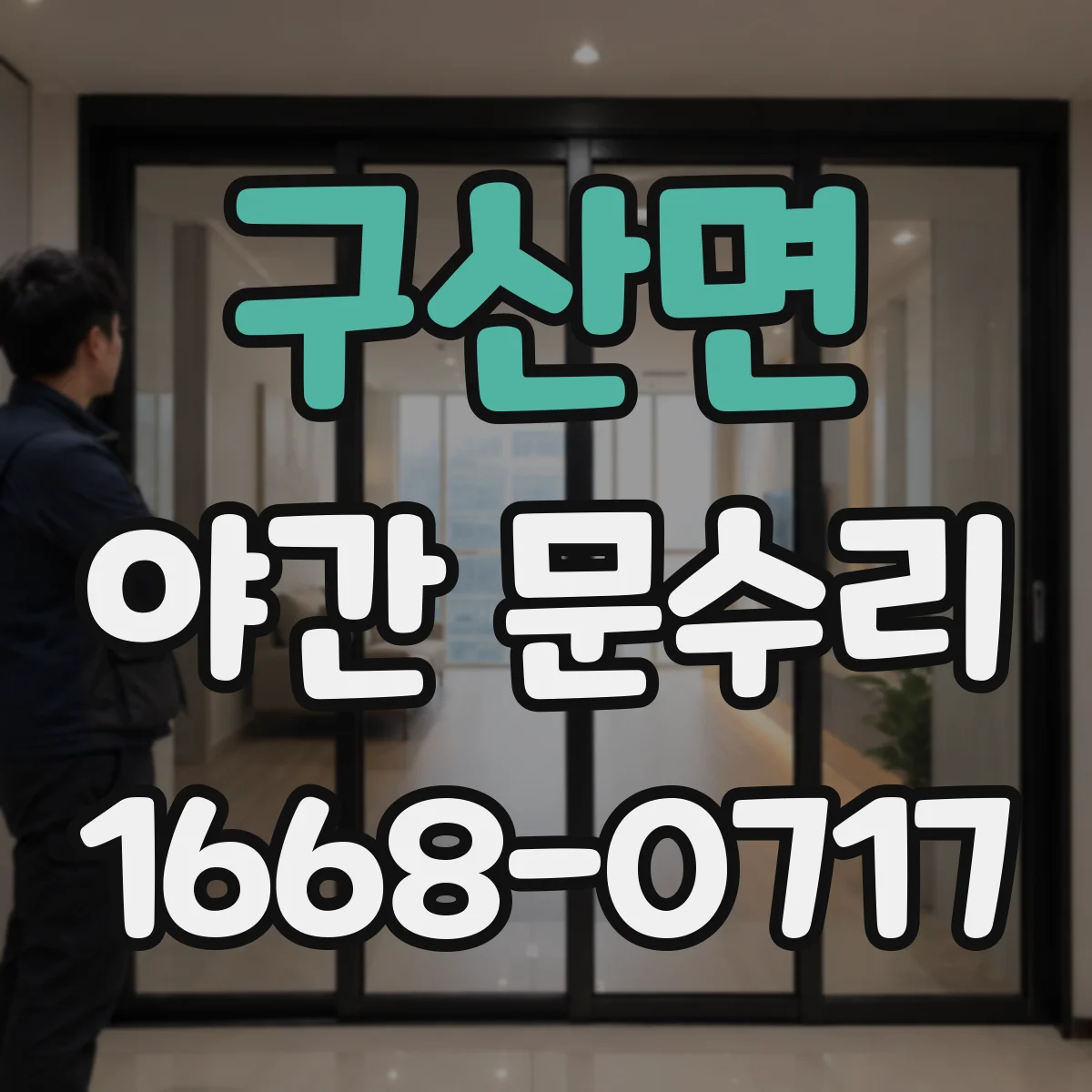 구산면 야간 문수리