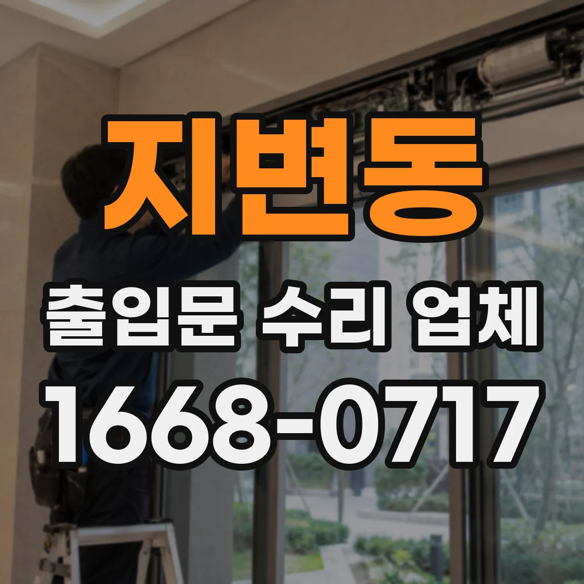 지변동 출입문 수리 업체