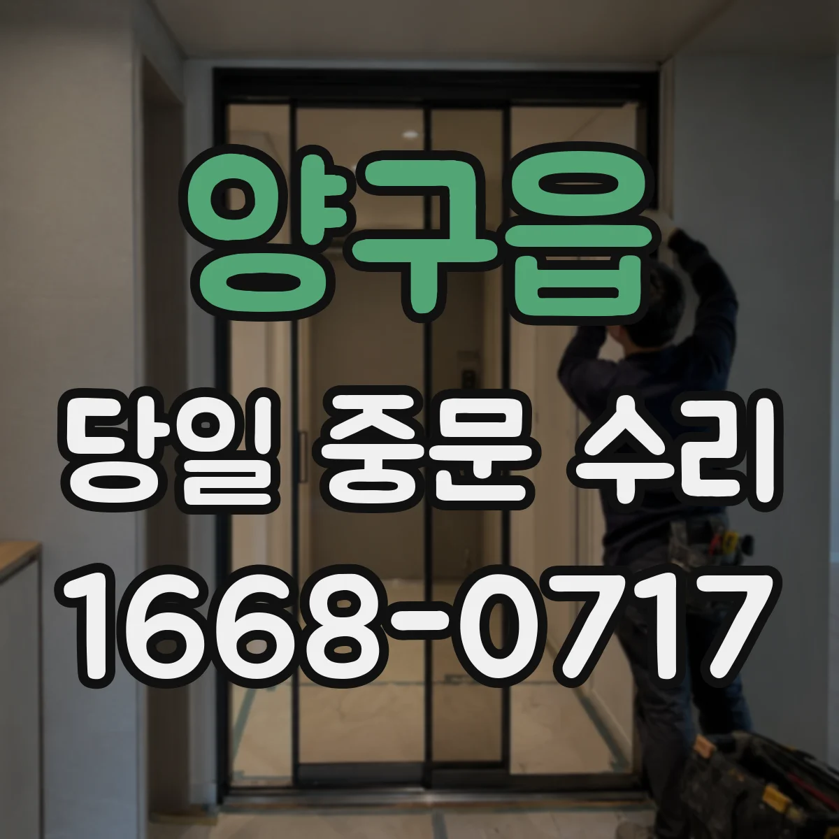 양구읍 당일 중문 수리
