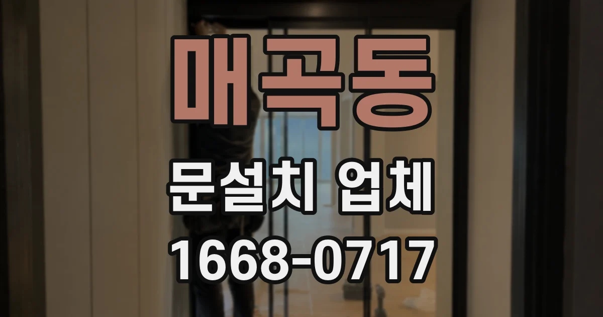 매곡동 문설치 업체