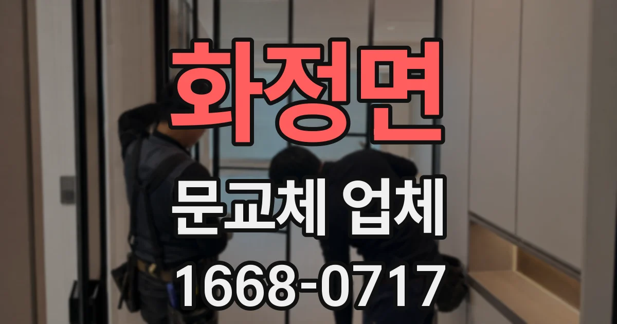 화정면 문교체 업체