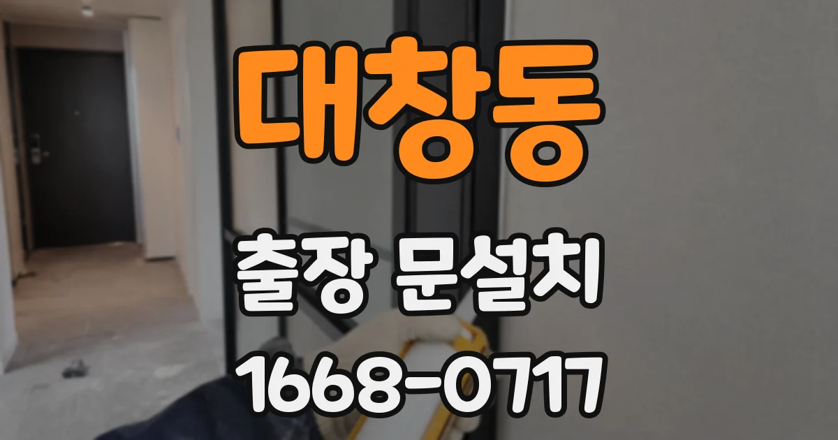 대창동 출장 문설치