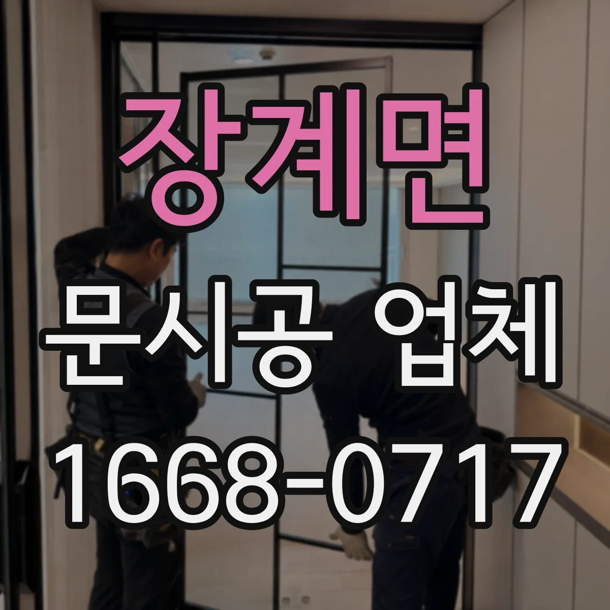 장계면 문시공 업체 욕실문·주방문 자재별 습기 대응