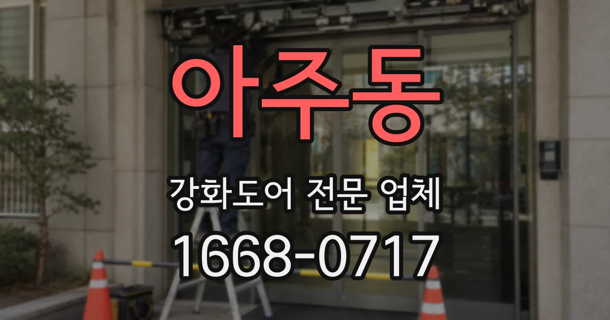 아주동 강화도어 전문 업체